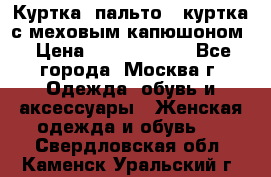 Куртка, пальто , куртка с меховым капюшоном › Цена ­ 5000-20000 - Все города, Москва г. Одежда, обувь и аксессуары » Женская одежда и обувь   . Свердловская обл.,Каменск-Уральский г.